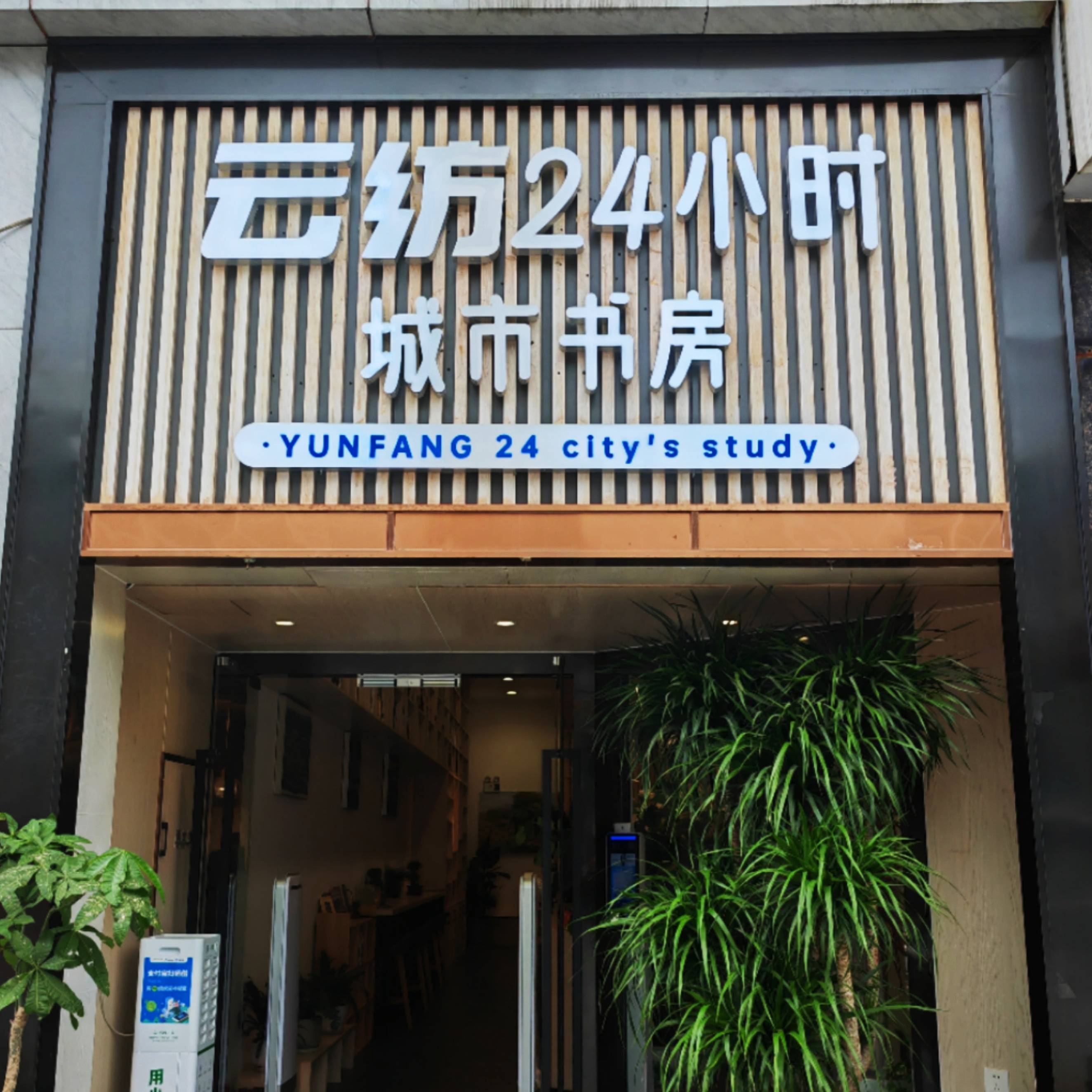 云紡24小時(shí)城市書房——云南省最美公共文化空間